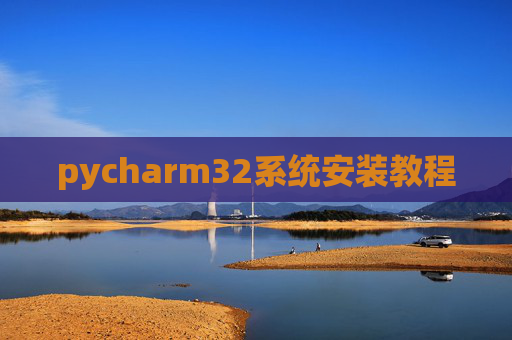pycharm32系统安装教程