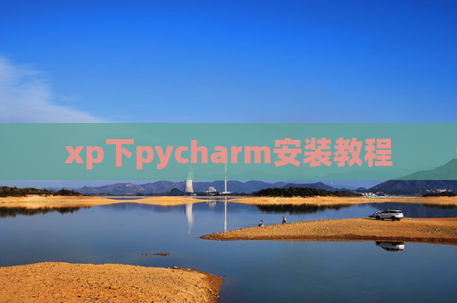 xp下pycharm安装教程