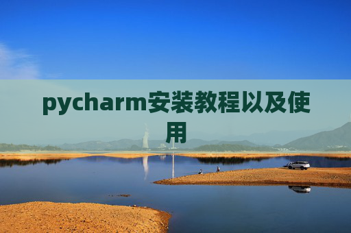 pycharm安装教程以及使用
